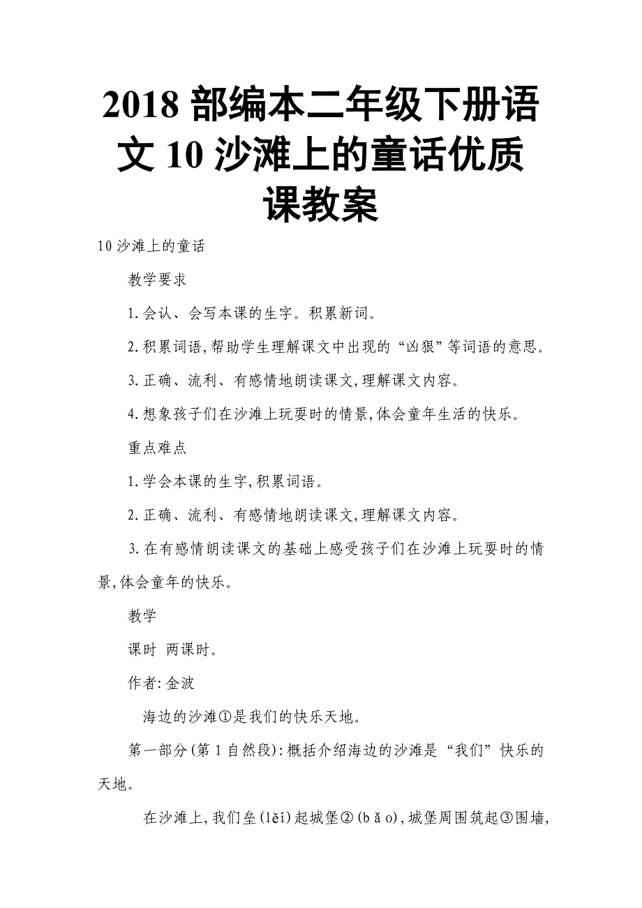 2018部编本二年级下册语文10沙滩上的童话优质课教案_第1页