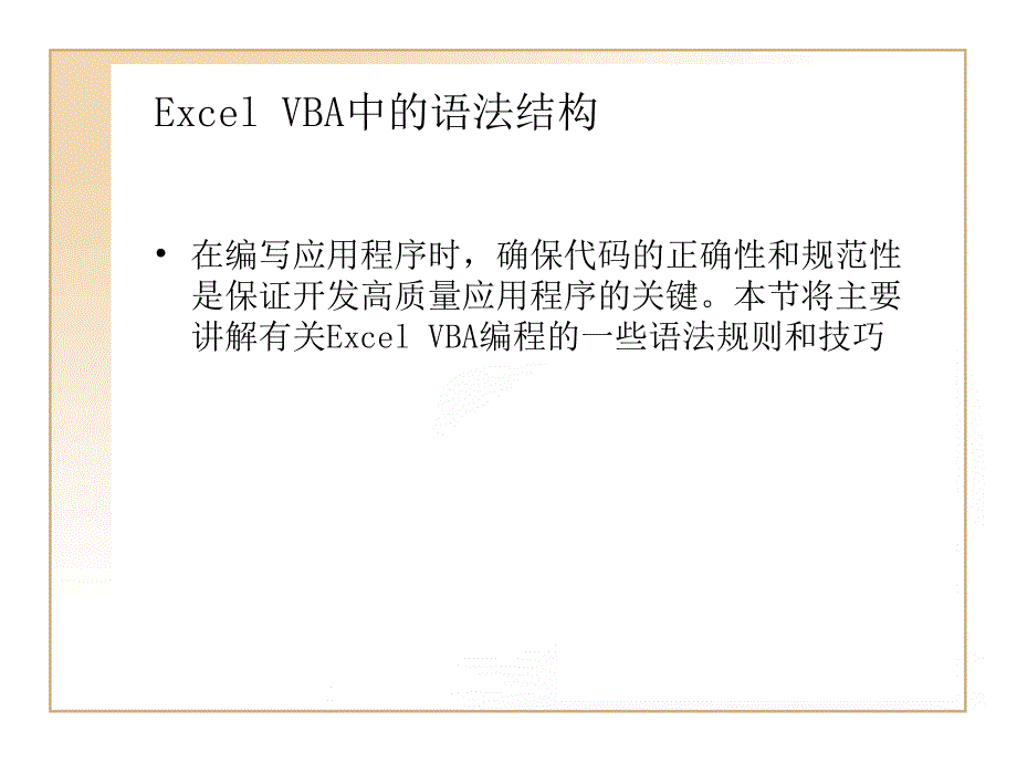Excel_VBA中的语法结构_第1页