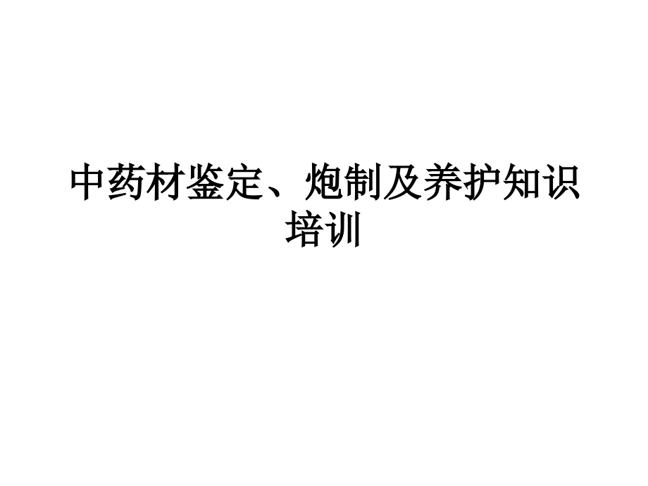 中药材鉴定、炮制及养护知识培训_第1页