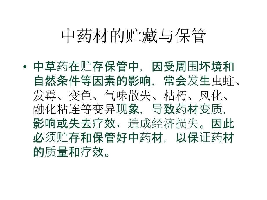 中药材鉴定、炮制及养护知识培训_第5页