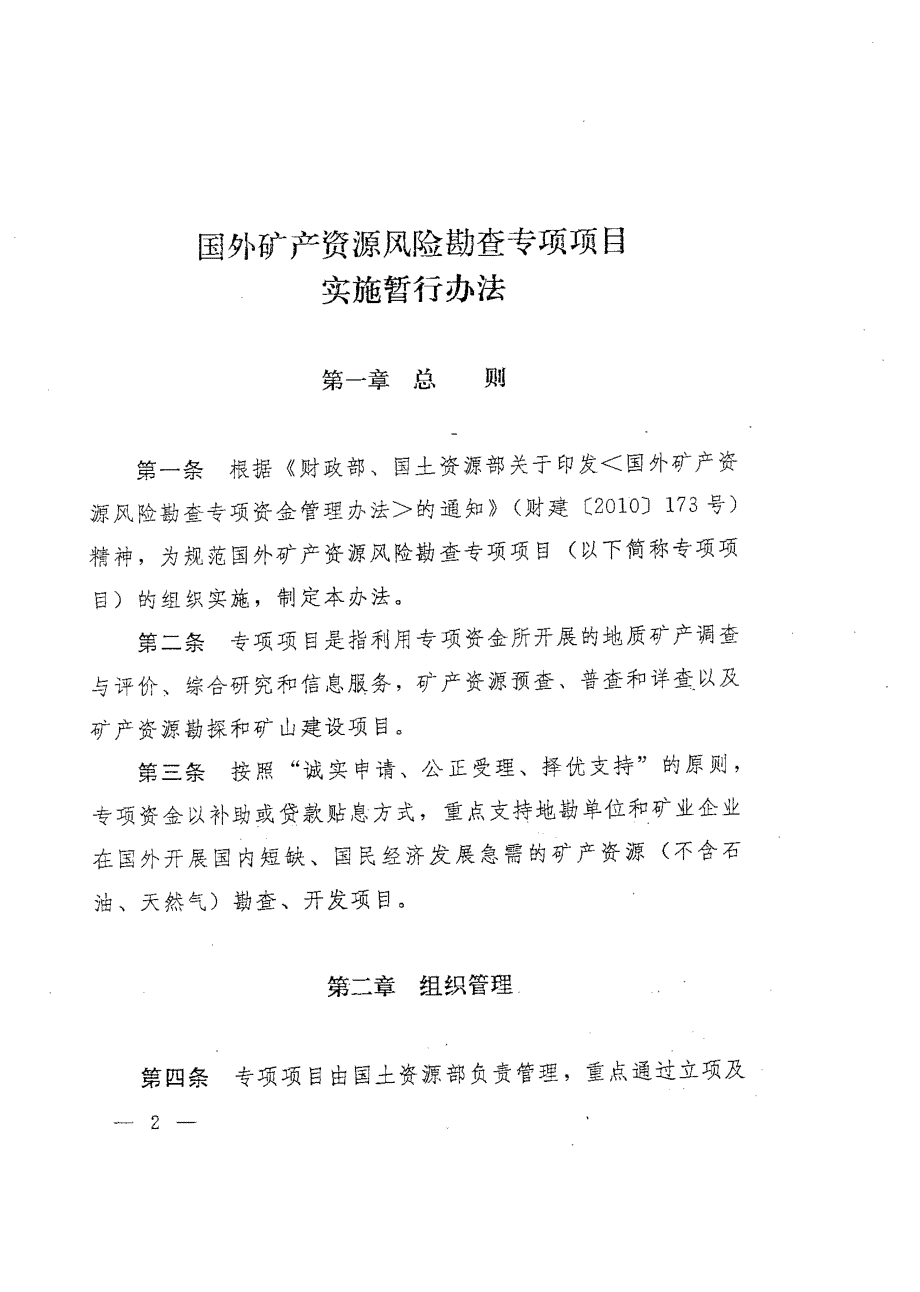 国外矿产资源风险勘查专项项目实施暂行办法国土资发【2010】116号_第2页