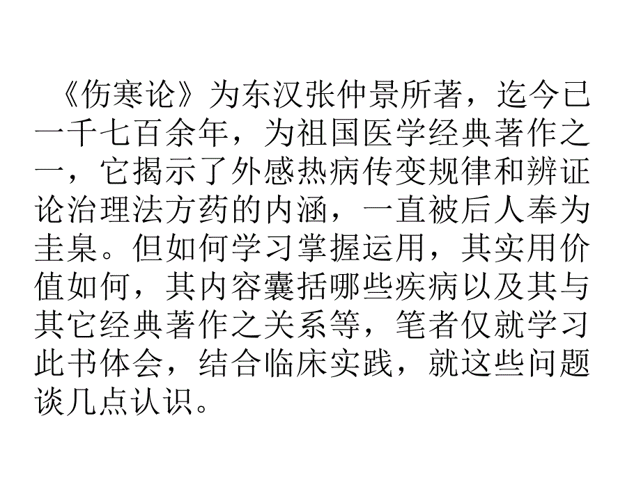 漫谈伤寒论有关问题及临床实践_第2页