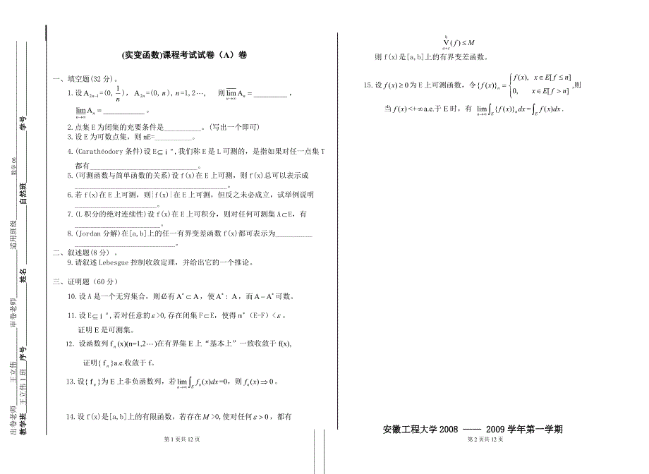 09-10实变函数试卷A_第1页