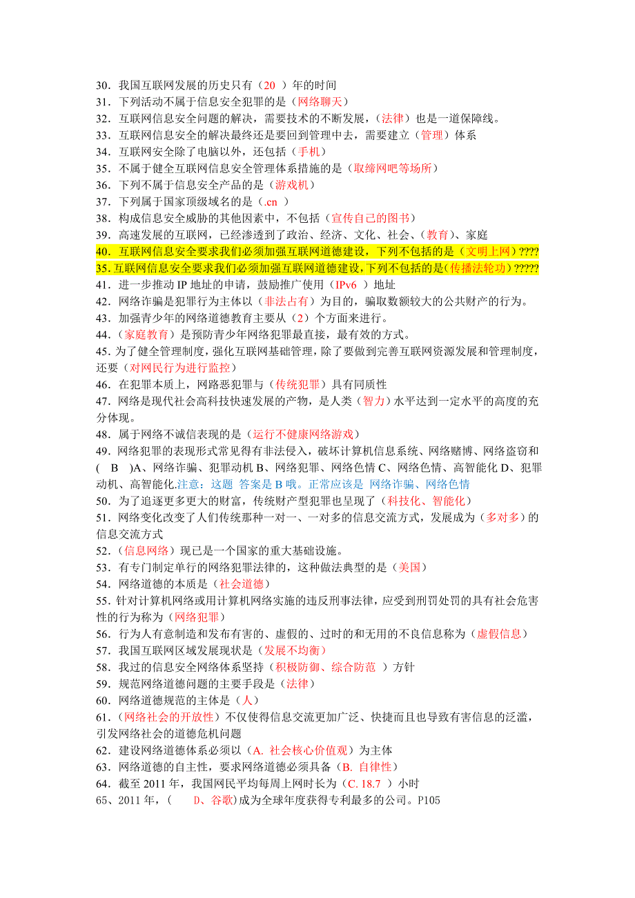 网络安全建设与网络社会治理题库(附全部答案)_第2页