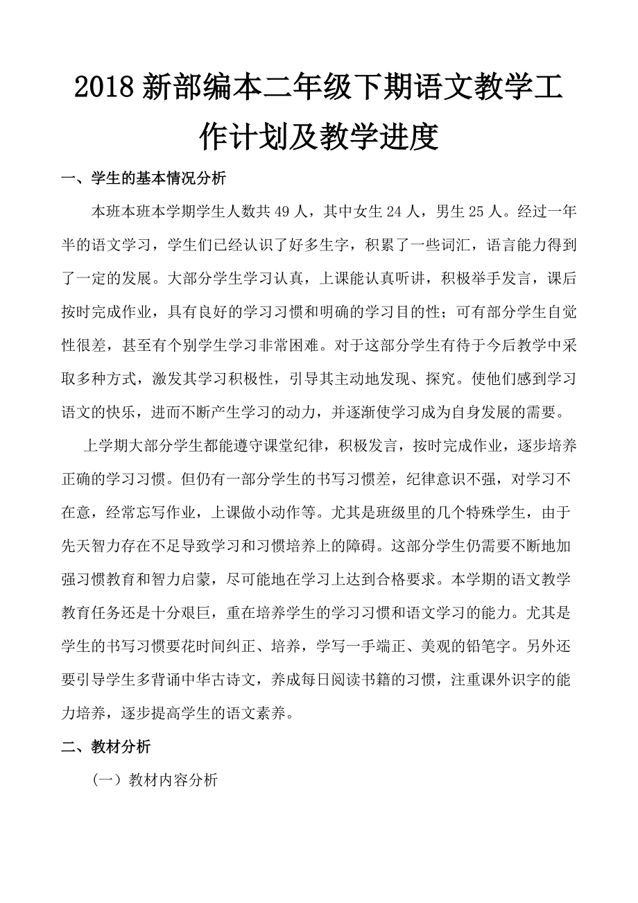 2018人教版部编本二年级下期语文春二3-级下册教学计划及教学进度表_第1页