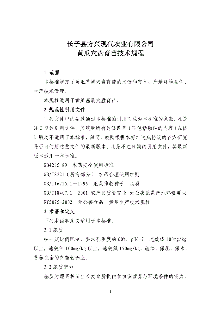 黄瓜基质穴盘育苗技术规程_第2页