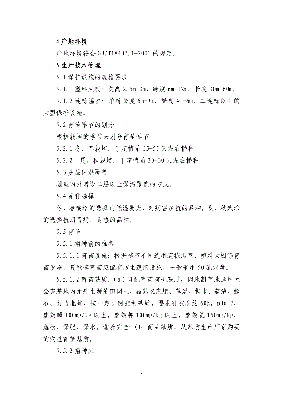 黄瓜基质穴盘育苗技术规程_第3页