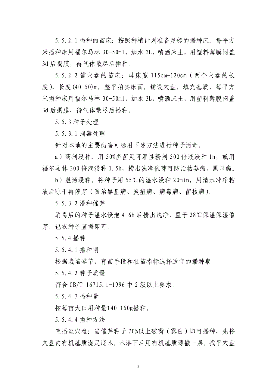 黄瓜基质穴盘育苗技术规程_第4页