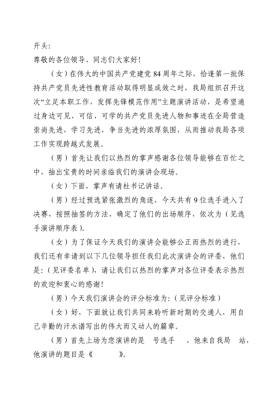 《立足本职工作,发挥先锋模范作用》主持词_第1页