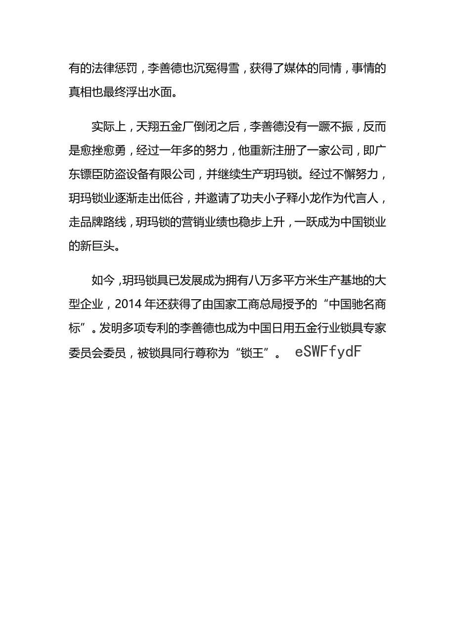 玥玛锁农民工到“锁王”创业之路_第5页