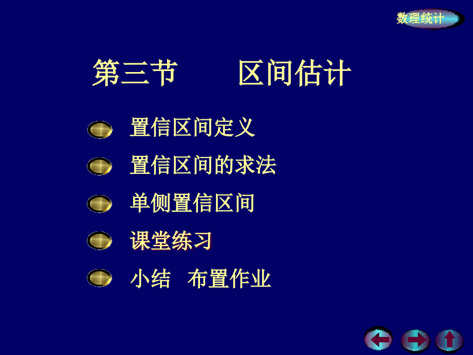 概率7-3区间估计_第1页