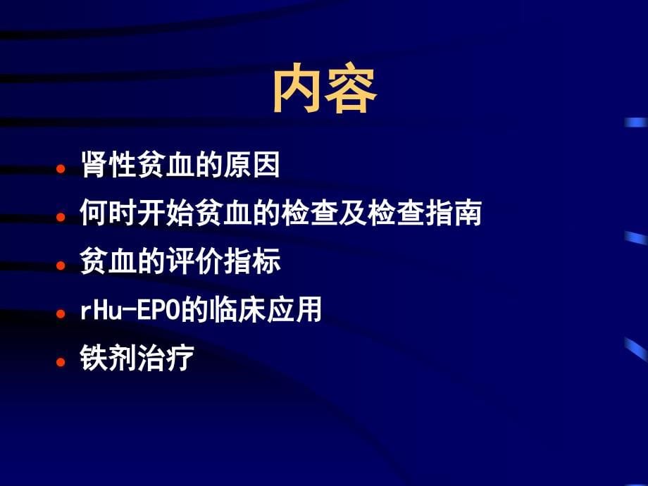 肾性贫血的规范化治疗_第5页