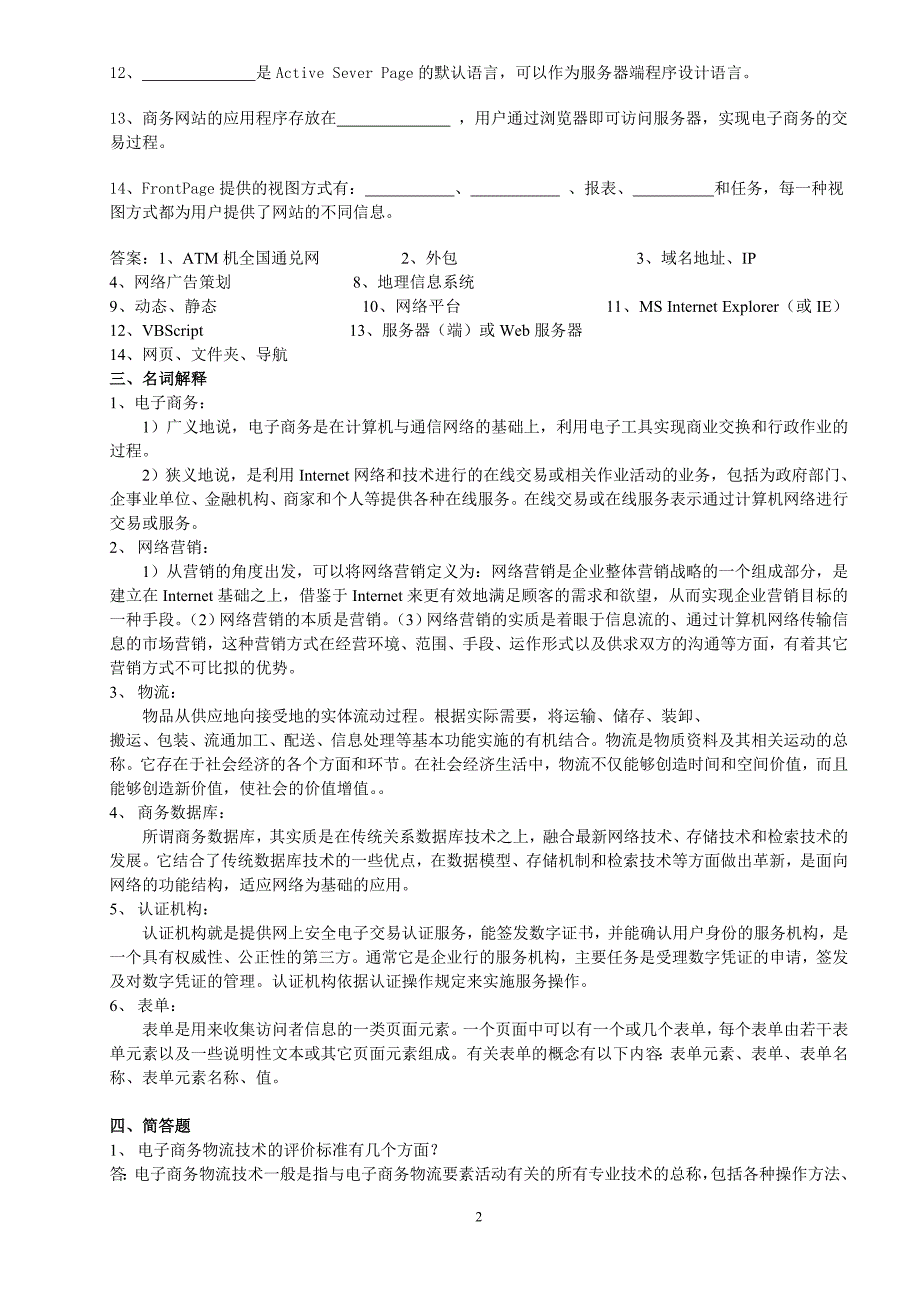 电子商务概论-复习题_第2页