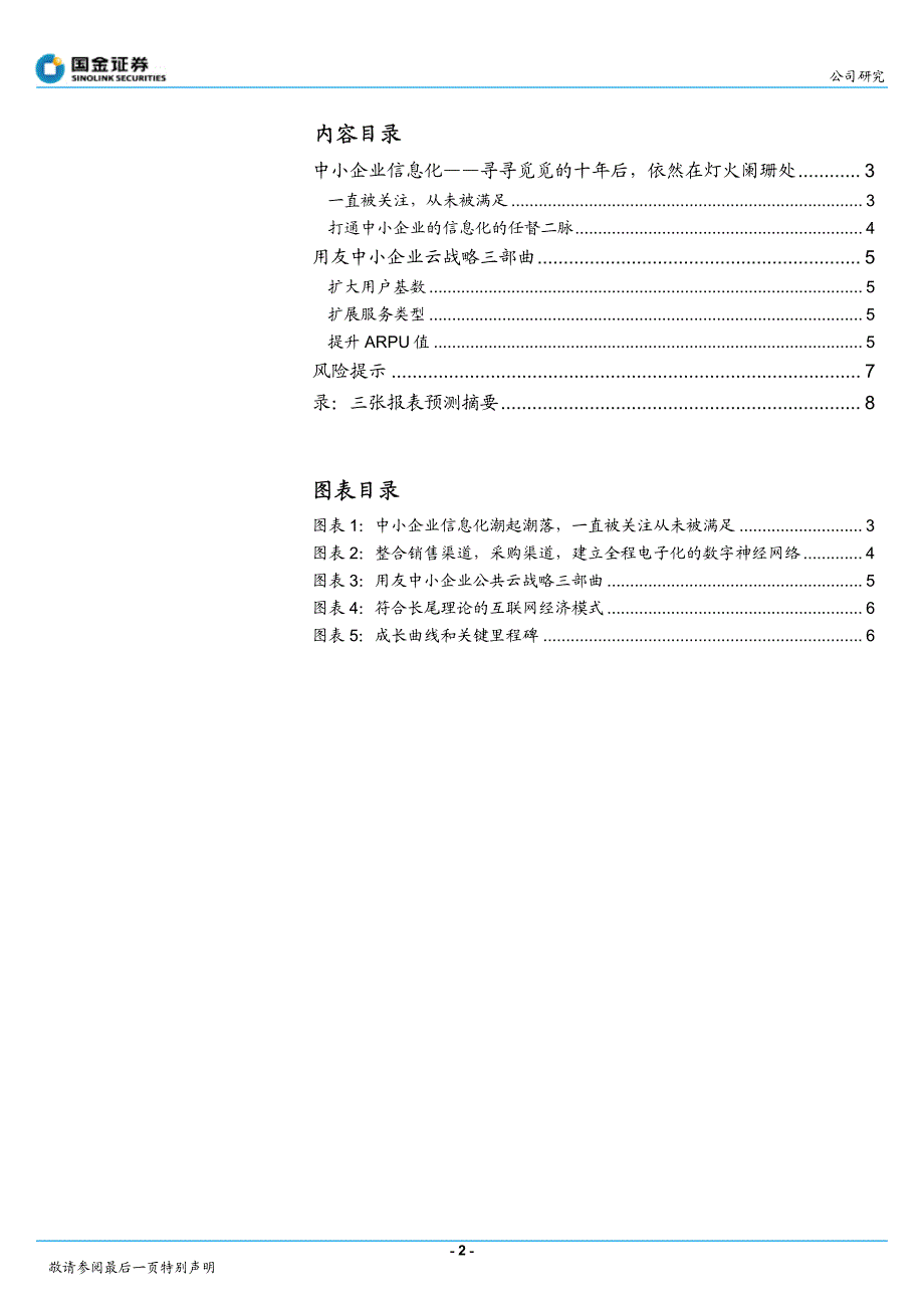 用友软件研究报告：国金证券-用友软件-600588-saas一小步,用友一大步 云的梦想-110728_第2页