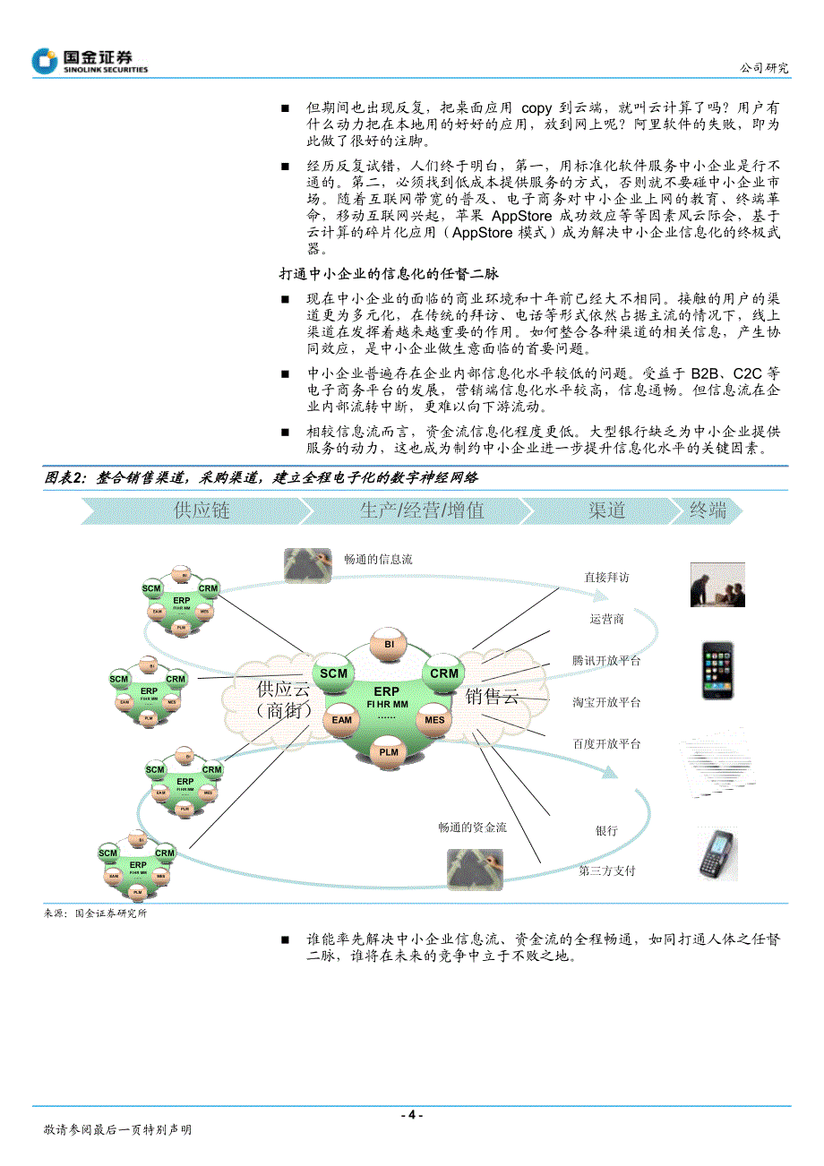 用友软件研究报告：国金证券-用友软件-600588-saas一小步,用友一大步 云的梦想-110728_第4页