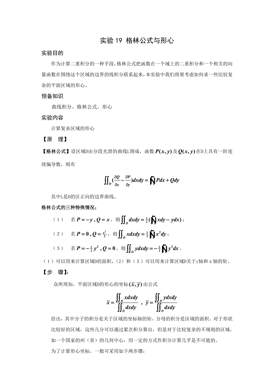 数学实验教程_实验19(格林公式及其应用)_第1页