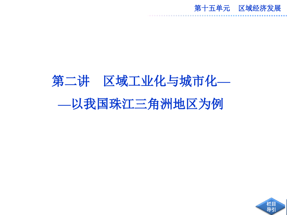 2013届高考地理一轮复习课件(人教版)：第三部分第十五单元第二讲 区域工业化与城市化――以我国珠江三角_第1页