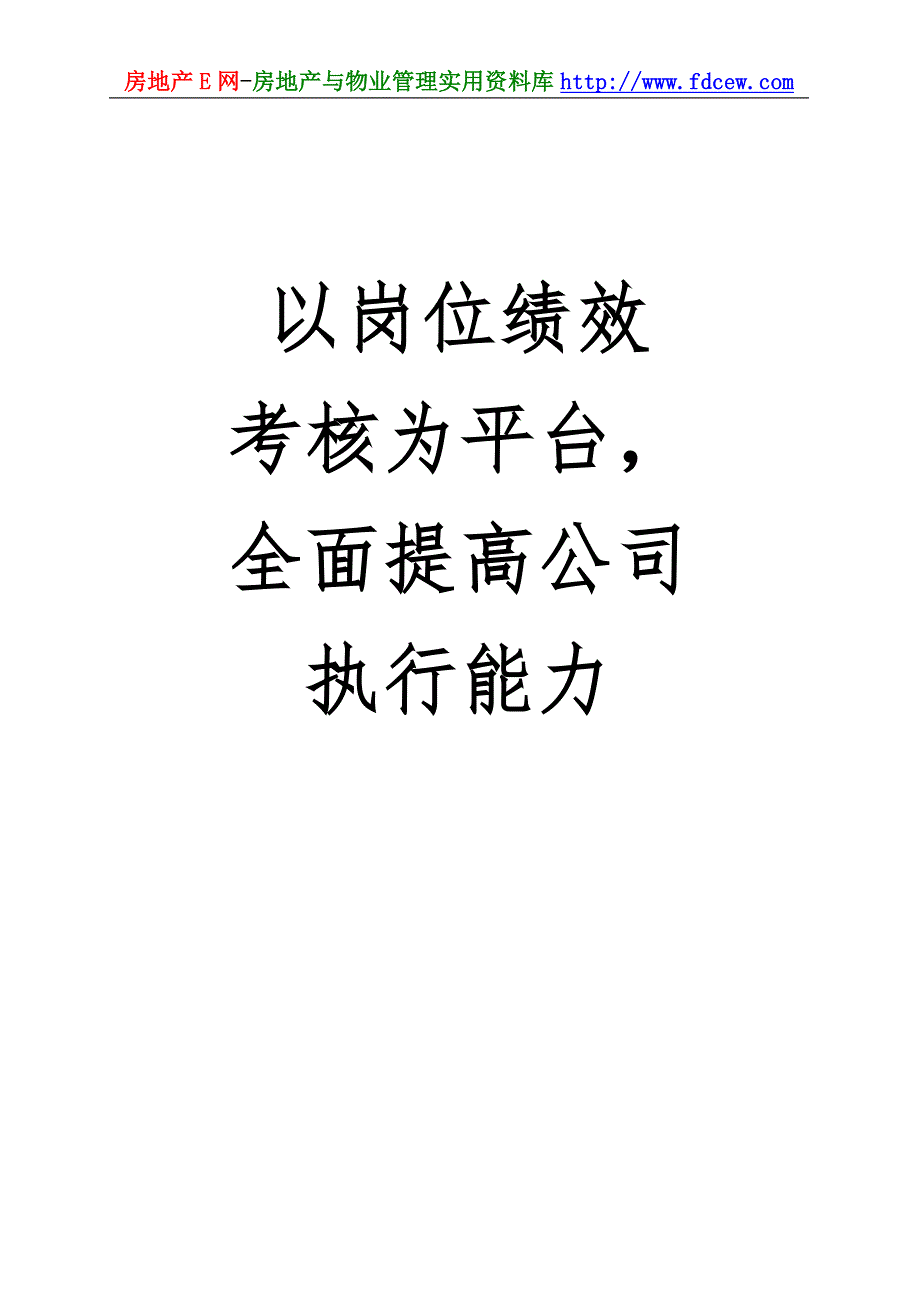 隆华房地产岗位绩效薪酬管理体系文件_第2页