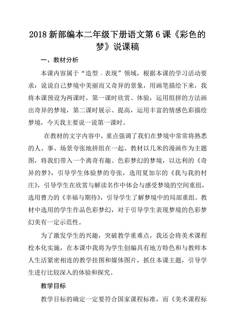 2018人教版部编本二年级下册语文第8课《彩色的梦》说课稿_第1页