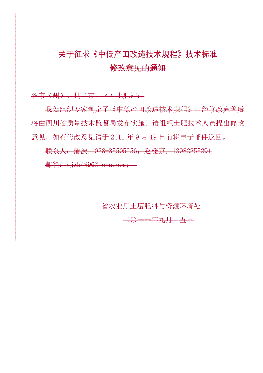 四川中低产田改造技术规程(2011版)_第1页