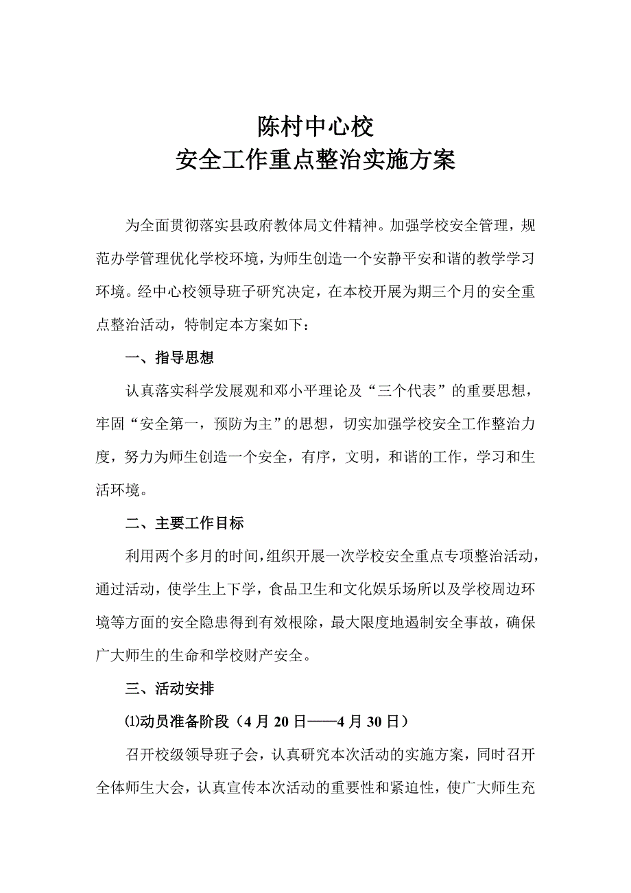陈村中心校安全工作重点整治实施方案_第1页