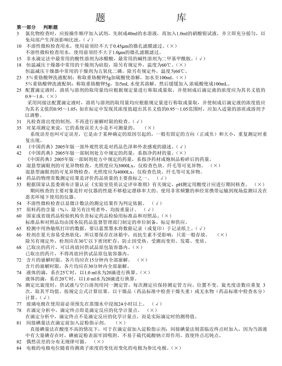 药品检验期末考试题库复习题考点_第1页