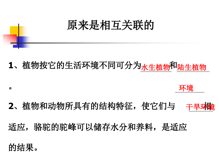 教科版小学科学六年级上册第四单元《原来是相互关联的》课件_第1页