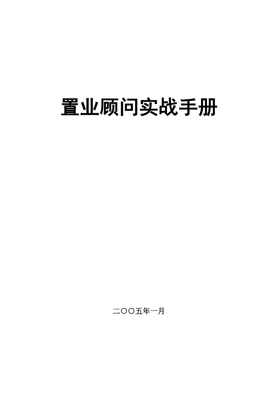 置业顾问实战手册_第1页