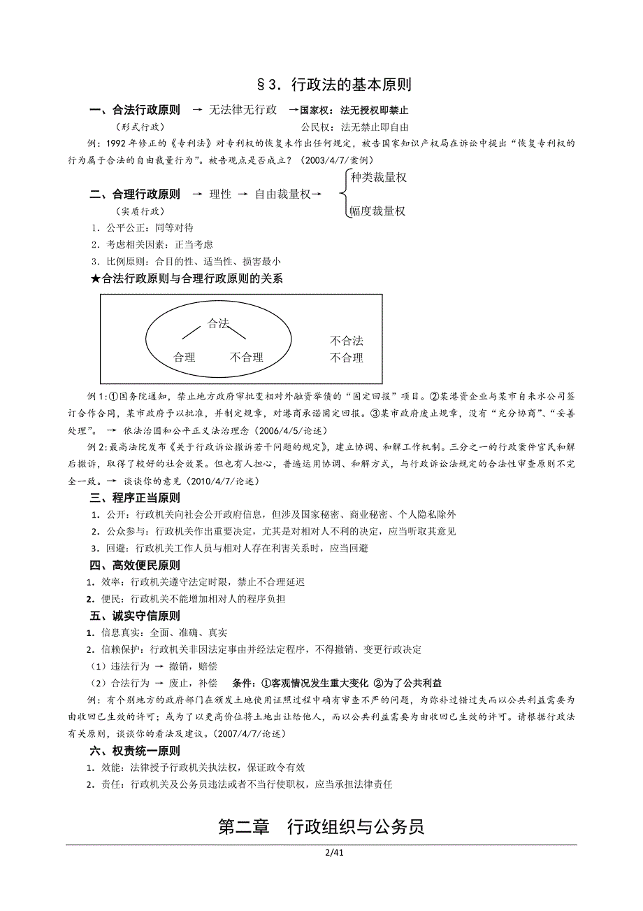 2014年行政法与行政诉讼法授课提纲(中国人民大学吴鹏)_第2页