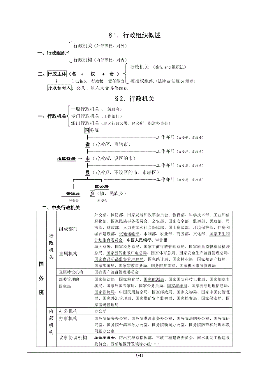 2014年行政法与行政诉讼法授课提纲(中国人民大学吴鹏)_第3页