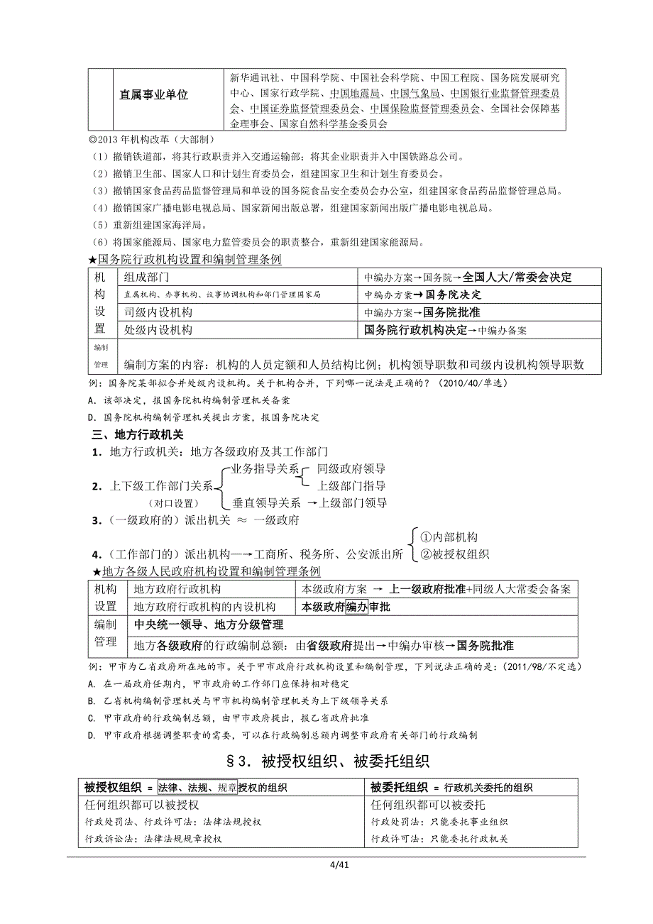 2014年行政法与行政诉讼法授课提纲(中国人民大学吴鹏)_第4页