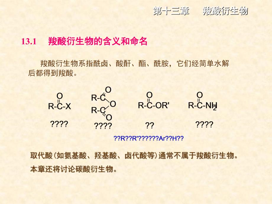 合工大高鸿宾有机化学第四版课件13章___羧酸衍生物_第3页