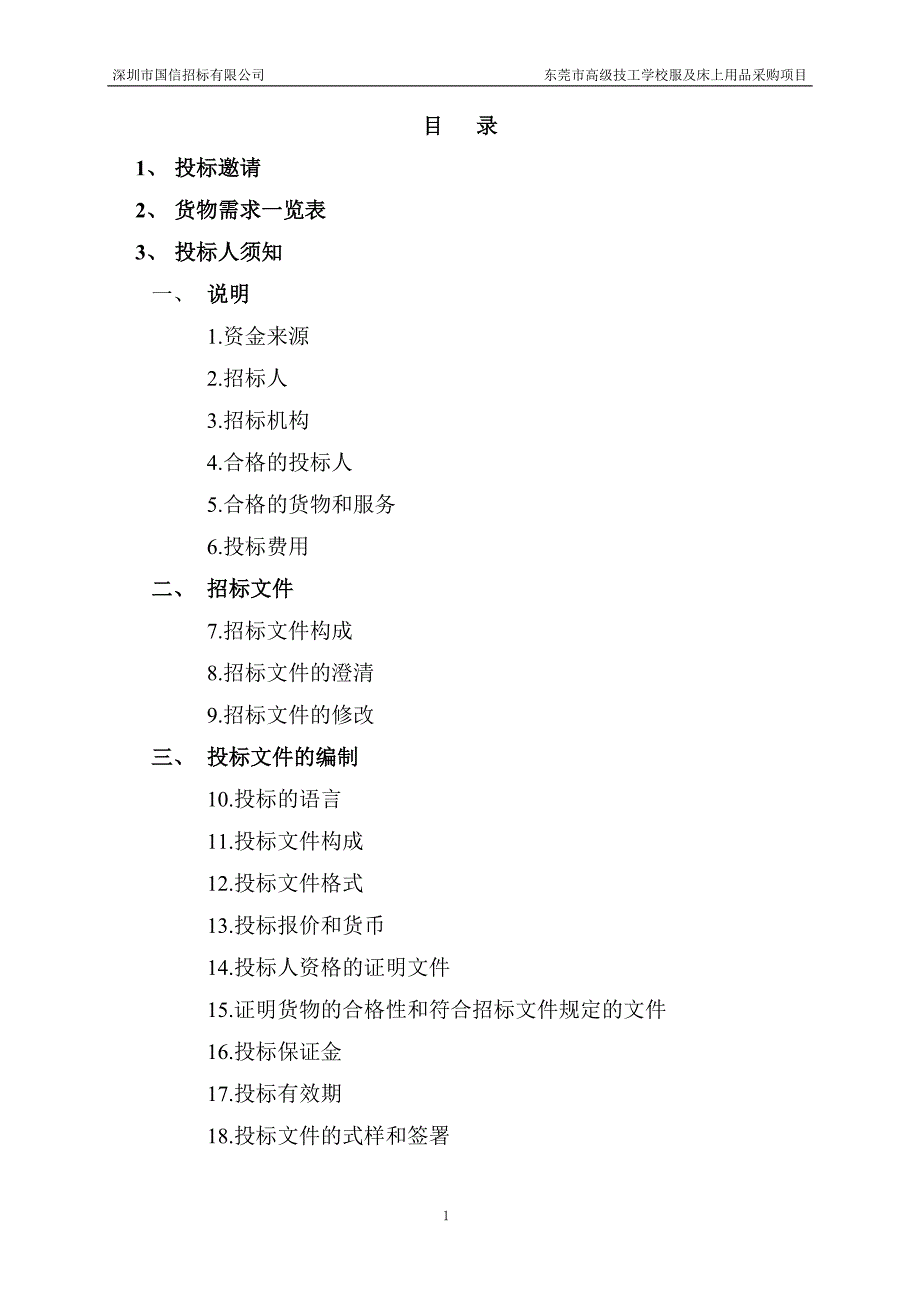 东莞市高级技工学校校服及床上用品招标文件定稿_第2页
