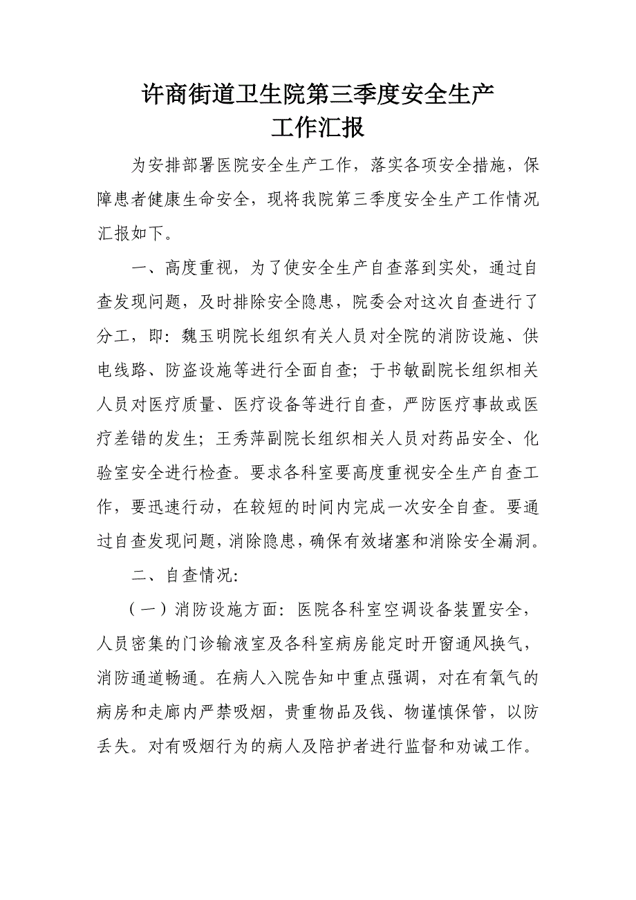 许商街道卫生院第三季度安全生产工作汇报_第1页