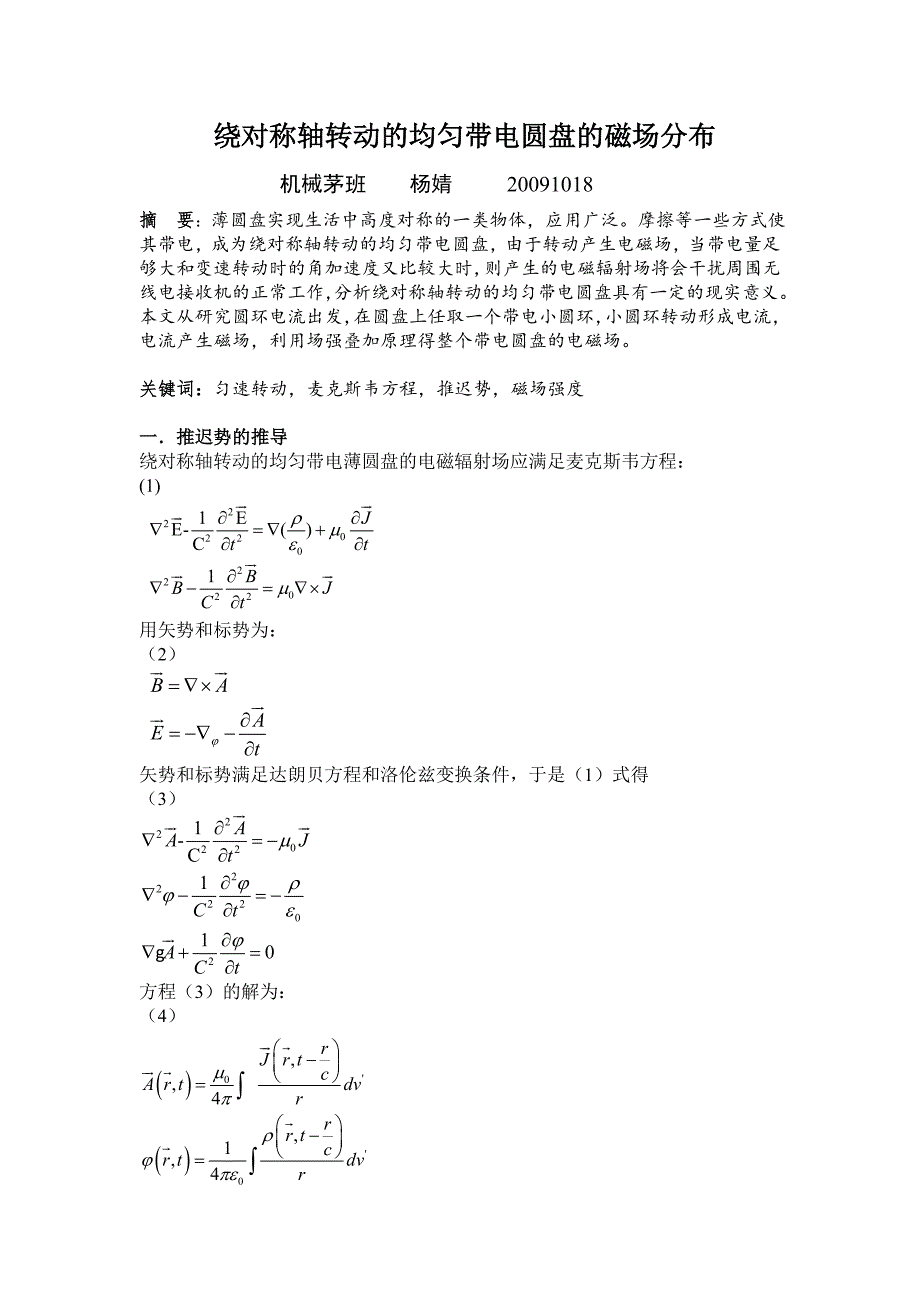 绕对称轴转动的均匀带电圆盘的磁场分布_第1页