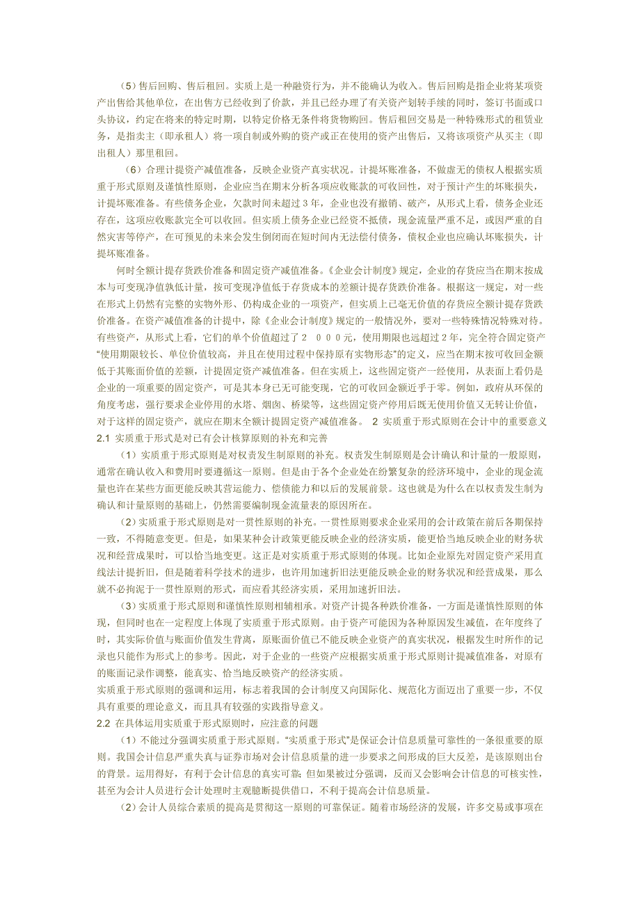 浅析实质重于形式的会计原则在我国的应用_第3页