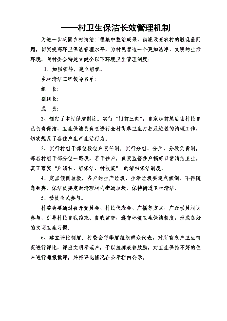 xx村卫生保洁长效管理机制_第1页