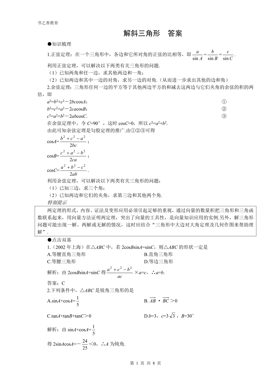 解斜三角形  答案_第1页