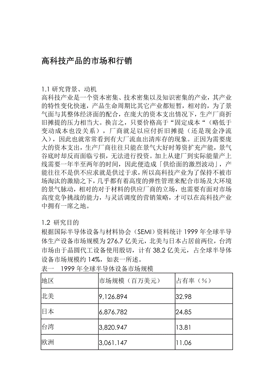 高科技产品的市场和行销_第1页