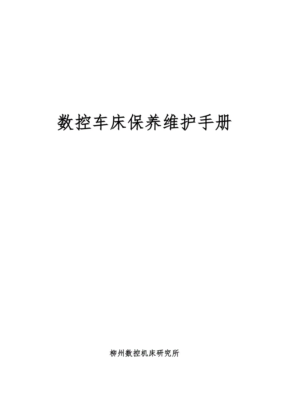 数控车床维护保养手册_第1页