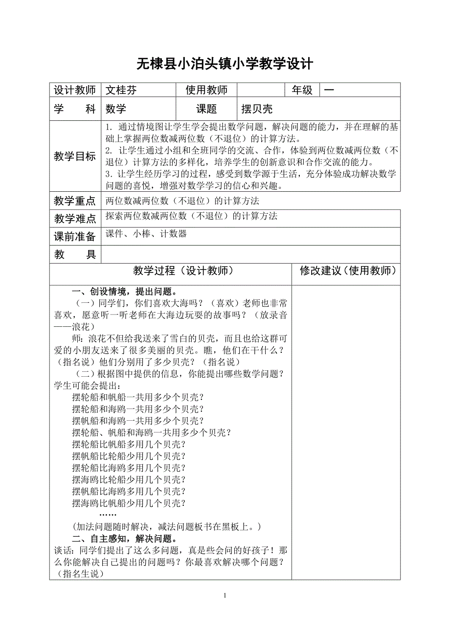 摆贝壳 数学 一年级文桂芬_第1页