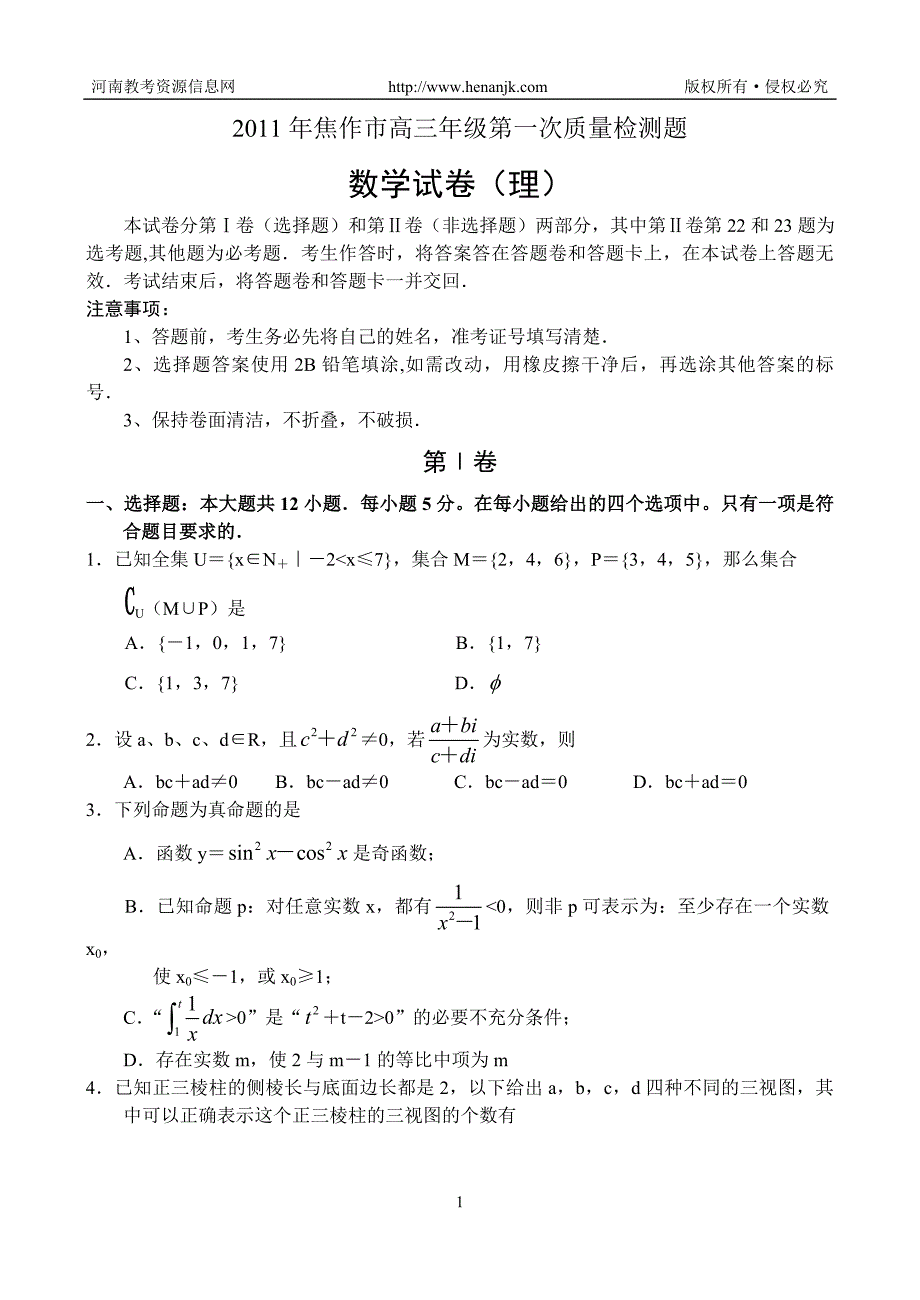 焦作市 高三第一次质量检测 -数学(理)_第1页