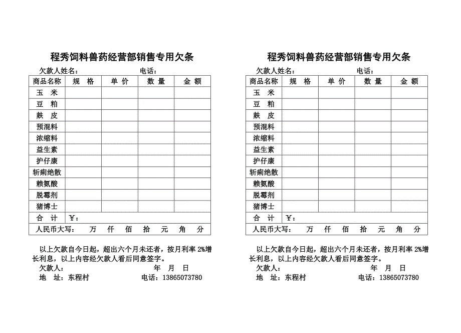 程秀饲料兽药经营部销售专用欠条_第1页