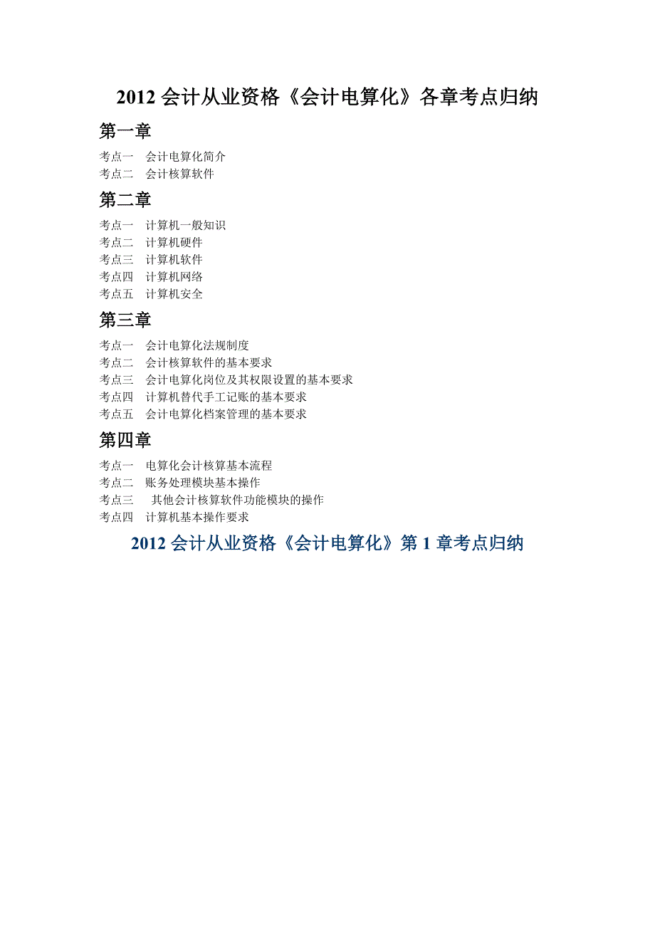 2012会计从业资格《会计电算化》各章考点归纳_第1页