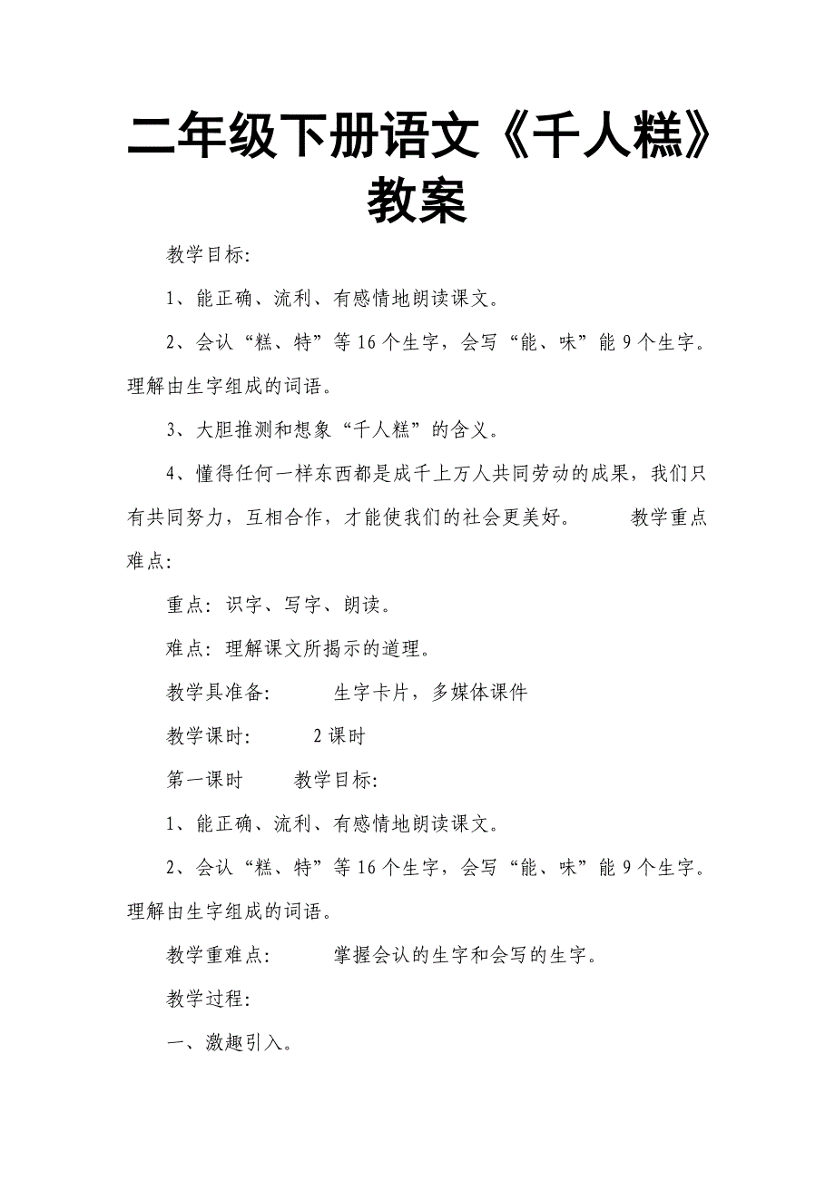 2018新部编本二年级下册语文《千人糕》教案 　　_第1页