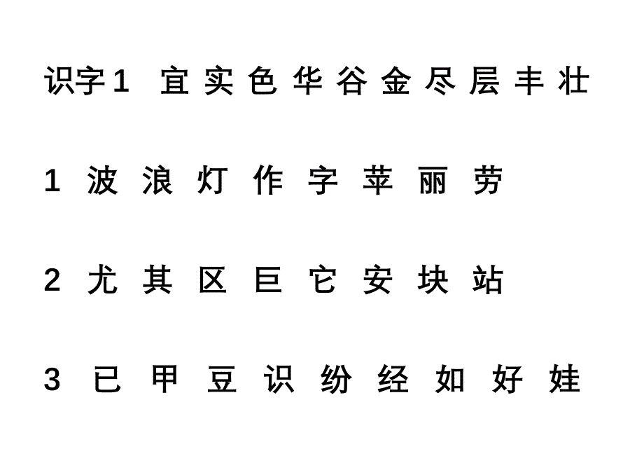 二年级上生字表_第1页