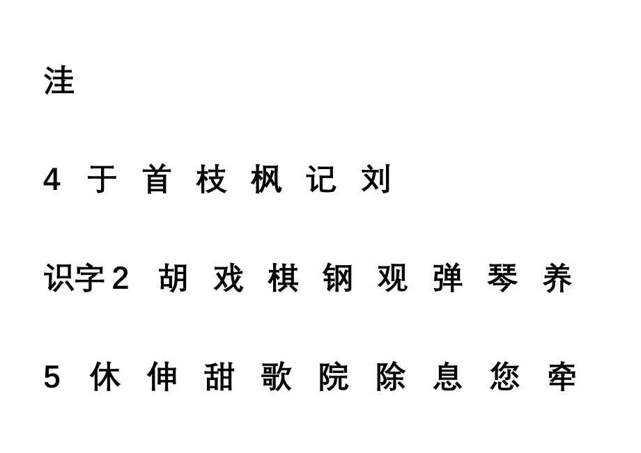 二年级上生字表_第2页