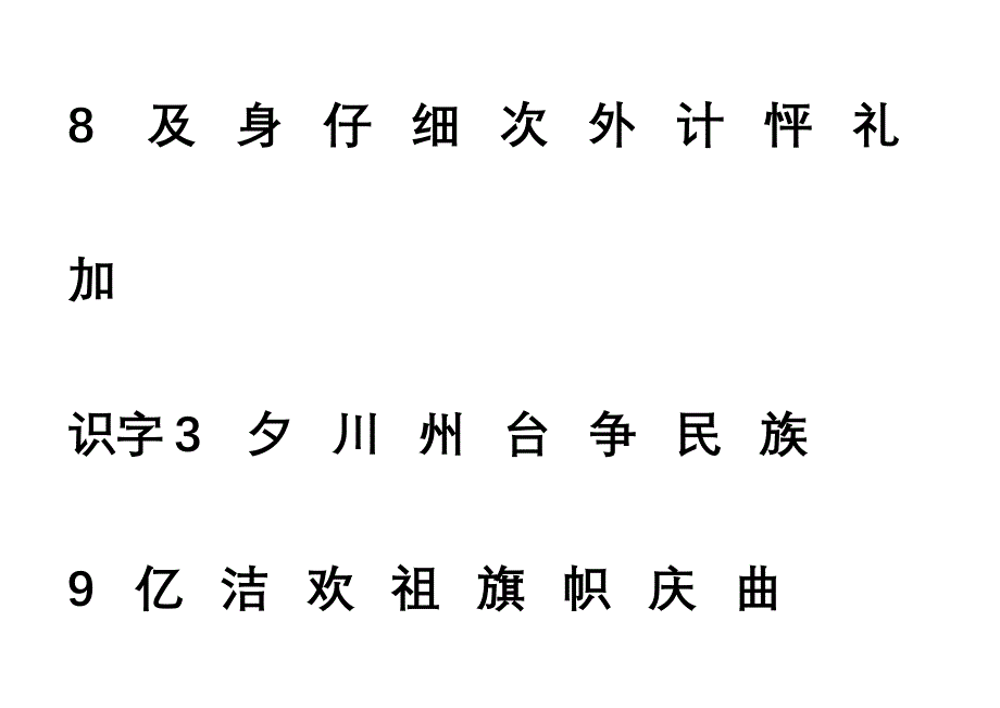 二年级上生字表_第4页