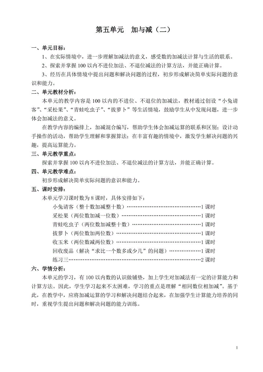 2013—2014学年度下 一年级数学5—6单元_第1页