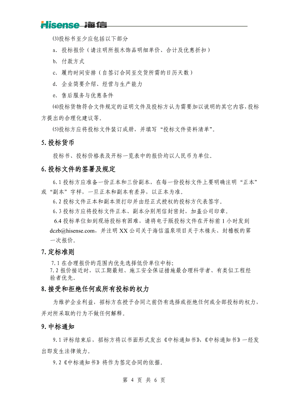 海信温泉木穿头招标_第4页